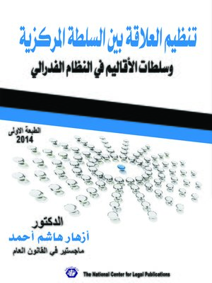 cover image of تنظيم العلاقة بين السلطة المركزية وسلطات الأقاليم في النظام الفيدرالي